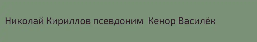 Николай Кириллов псевдоним  Кенор Василёк